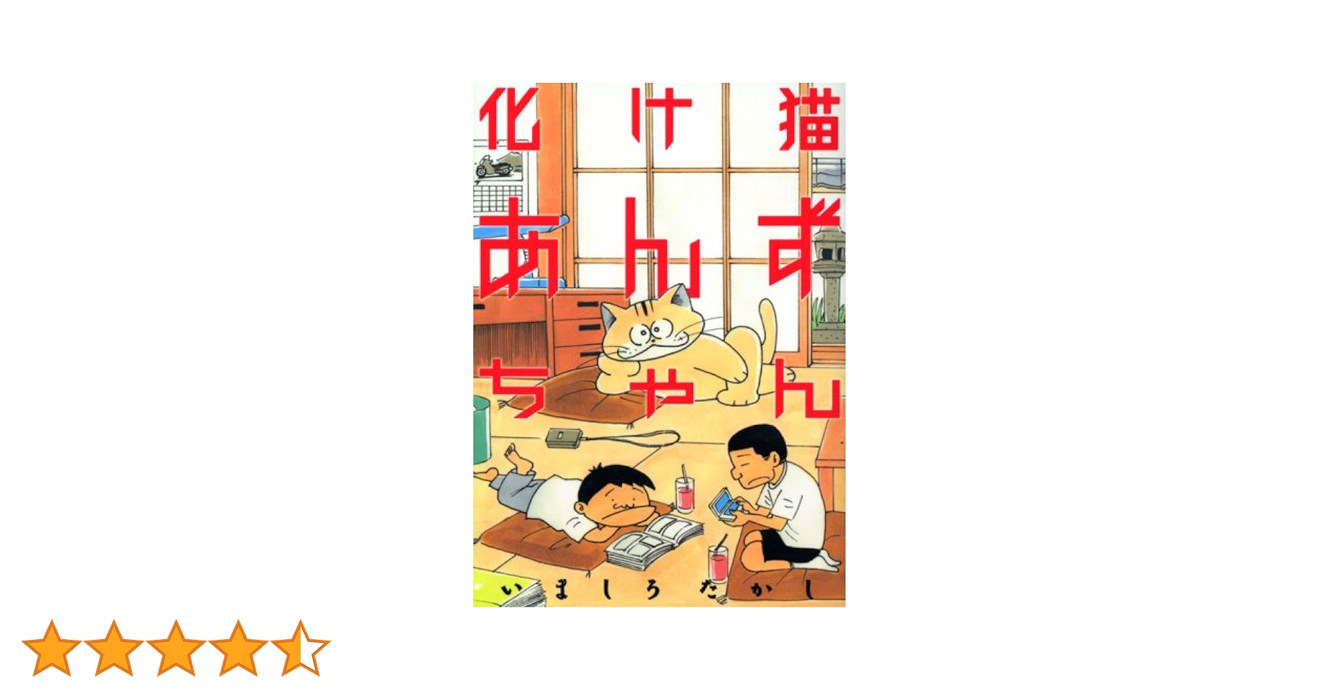 絶版 初版本 帯付き いましろたかし 化け猫あんずちゃん KCデラックス 化け猫あんずちゃん (KCデラックス) | いましろ たかし |本